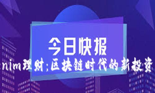 Tokenim理财:区块链时代的新投资机会
