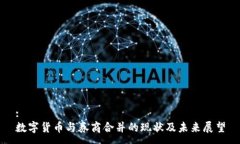 :数字货币与券商合并的现