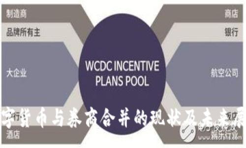 :
数字货币与券商合并的现状及未来展望