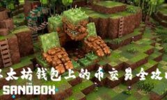 以太坊钱包上的币交易全