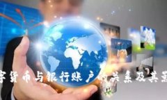 数字货币与银行账户的关