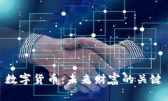 数字货币：未来财富的关