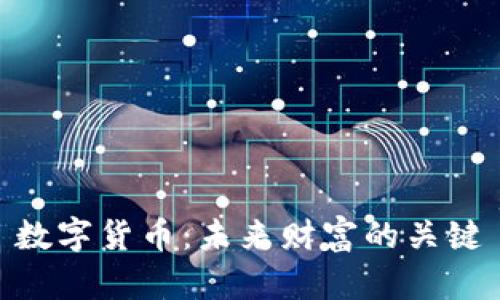 数字货币:未来财富的关键