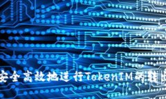 如何安全高效地进行Toke