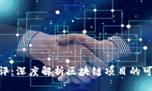 Tokenim测评:深度解析区块链项目的可靠性与潜力