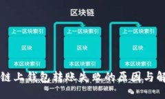 以太坊链上钱包转账失败
