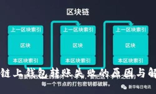 以太坊链上钱包转账失败的原因与解决方案