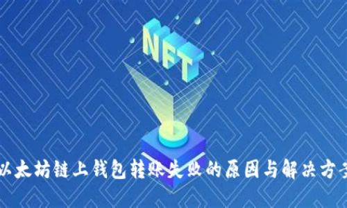 以太坊链上钱包转账失败的原因与解决方案
