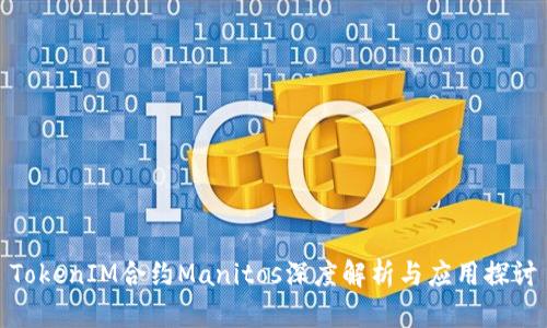 TokenIM合约Manitos深度解析与应用探讨