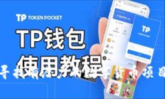 如何寻找有潜力的数字货