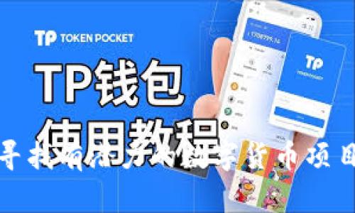 如何寻找有潜力的数字货币项目建设