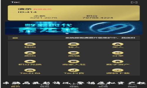 数字货币骗局最新情况:警惕虚拟资产投资风险