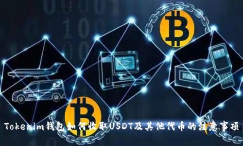 Tokenim钱包如何收取USDT及其他代币的注意事项