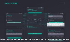 TokenIm钱包转账操作详解：