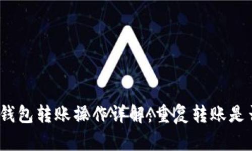 TokenIm钱包转账操作详解：重复转账是否可取消？