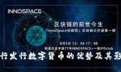 央行发行数字货币的优势