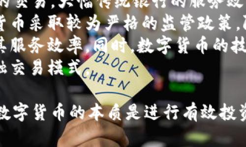 baioti真正的数字货币：未来金融的革命/baioti  
数字货币, 区块链, 加密货币/guanjianci  

在当今快速发展的科技时代，数字货币作为一种新兴的金融形式，正在逐渐改变我们传统的货币概念和交易模式。随着比特币等加密货币的出现和蓬勃发展，越来越多的投资者和金融机构开始关注和参与这一领域。但同时，数字货币的本质、优势、风险以及未来的发展方向等问题值得我们深入探讨。  

一、什么是数字货币?  
数字货币是以数字形式存在的货币，不同于传统的现金和银行存款，它不依赖于中央银行发行，而是通过密码学技术进行安全保障和验证。数字货币的核心理念在于去中心化，即不受单一金融机构的控制，用户可以通过P2P（点对点）网络直接进行交易。比特币是最早的一种数字货币，也是目前最具影响力的一种。  
数字货币通常基于区块链技术，这是一种分布式账本技术，可以在多个节点之间实现数据共享和透明化，保证交易的安全性和不可篡改性。数字货币的种类繁多，除了比特币，还有以太坊、瑞波币、莱特币等多个品种，各自有其独特的应用场景和技术优势。  

二、数字货币的优势  
数字货币相较于传统货币，具有多项优势。首先，数字货币交易的透明性和可追溯性更高，所有交易信息都记录在区块链上，任何人都可以查看，增加了交易的安全性和可信度。其次，数字货币的跨境交易速度远快于传统银行，这使得国际转账变得更加便捷，并且手续费大幅降低。  
此外，数字货币的去中心化特性使得用户可以完全掌控自己的资产，无需依赖银行或金融机构。这种自由度吸引了大量用户，尤其是在一些政治或经济不稳定的国家，人们开始倾向于用数字货币来规避风险。  

三、数字货币的风险  
尽管数字货币有诸多优势，但也存在不容忽视的风险。首先，由于其去中心化的特性，数字货币的市场波动性极大，价格可能在短时间内剧烈波动，这对投资者而言是一种挑战。此外，数字货币交易也容易受到网络攻击等安全问题的威胁，黑客攻击事件屡见不鲜，给投资者带来巨大损失。  
还有，数字货币的法律法规尚不完善，各国对数字货币的监管政策差异较大，一些地区甚至全面禁止加密货币交易，这对其未来的发展构成挑战。此外，市场上存在一些低质量的数字货币和项目，投资者需要具备一定的鉴别能力以避免被骗。  

四、数字货币的未来  
展望未来，数字货币将进一步融入我们的日常生活。随着区块链技术的不断发展和应用，数字货币的合法化和规范化将成为趋势。目前，不少国家和地区正在积极推动数字货币的研究与应用，包括中国的数字人民币试点、美国对稳定币的监管等。  
未来，数字货币可能不仅仅局限于投资和交易，电商、支付、社交媒体等众多领域都可能引入数字货币作为支付手段，提高交易效率和用户体验。伴随着技术的不断改进，数字货币也将变得更加安全，使用门槛逐渐降低，让更多普通用户能够方便快捷地参与到数字货币的世界中。  

相关问题探讨  

1. 数字货币的合法性和监管问题  
数字货币的合法性和监管问题一直是其发展过程中的重要议题。不同国家对数字货币的法律地位、使用范围及相关税收政策等，存在着明显的差异。例如，某些国家如美国和欧盟对数字货币持开放态度，逐步建立相关法规来规范市场，而一些国家则因担心洗钱、逃税和金融稳定问题而全面禁止数字货币。  
值得注意的是，数字货币的去中心化特性给监管带来了难度。传统的金融交易通常由中心化的机构监管，而数字货币通过区块链技术实现去中心化，监管部门在此过程中面临信息不对称和执行难度大等问题。  
不过，许多国家已开始积极探讨数字货币的监管框架。例如，美国证券交易委员会（SEC）对加密货币项目进行审查，以防止证券欺诈和保护投资者。中国则致力于开发自己的数字货币——数字人民币，旨在增强对数字货币的监管和控制。  
为了解决数字货币合法性及监管问题，国际社会也在加强交流与合作，积极推动制定全球性标准。此外，随着区块链技术的成熟，未来可能会出现更为完善的监管工具，以适应这一新兴领域的发展。  

2. 如何投资数字货币?  
数字货币投资是一项高风险高收益的活动，要求投资者具备一定的市场分析能力和风险控制意识。在开展数字货币投资之前，投资者需要了解市场的基本面和技术指标，从而做出明智的投资决策。  
首先，了解不同类型的数字货币及其应用场景是至关重要的。例如，比特币被广泛视为“数字黄金”，其主要用于储存价值; 而以太坊则是一种平台型货币，支持智能合约和去中心化应用。投资者应结合市场行情，选择适合自己的投资标的。  
其次，选择合适的交易平台非常关键。众多交易所可供选择，包括国际知名平台和本土交易所。在选择时，投资者应关注其安全性、交易手续费、流动性以及客服等方面的评价。此外，建议投资者将资产分散到多个交易平台，以降低风险。  
投资者还应设定合理的投资计划和风控策略。例如，可以设置止损点，以限制潜在的损失。同时，运用定投策略，在价格较低时持续小额增持，以平摊投资成本。当市场出现大幅波动时，投资者亦需保持冷静，避免因为情绪化的决策而导致损失。  
最重要的是，投资数字货币并不意味着把所有资金都押在这个市场上。合理配置资产，考虑部分资金用于风险较低的投资项目，以确保整体财务安全。  

3. 数字货币交易的安全性  
数字货币交易的安全性是投资者在进入这一领域时最为关注的问题之一。虽然区块链技术为数字货币提供了较高的安全保障，但投资者仍需面临许多潜在的安全隐患。为保障交易的安全性，投资者应采取多项措施。  
首先，选择可信赖的交易平台是交易安全的基础。用户应研究平台的背景及信誉，尽量选择成熟的、有监管的交易所，避免在无名或不知名的平台上交易。许多平台还提供双重验证等安全措施，可提升账户安全性。  
其次，个人信息及资产的保护非常重要。投资者应避免在公共网络下进行交易，确保使用安全、可靠的网络环境。此外，使用强密码并定期更换，启用一键撤单等功能，也能有效防止黑客攻击。  
同时，资金的冷存储也是保护数字资产的一大重要措施。将大部分资金保存在离线钱包中，不与互联网直接连接，可以有效防止盗取风险。相反，尽量保证小部分资金用于交易，以便于流动性需求时的操作。  
尽管区块链技术自身的安全性较高，但投资者仍需定期关注市场动态，了解潜在的安全漏洞及风险。一旦发现可疑活动，及时停止交易并寻求支持，以保护自身的资产安全。  

4. 数字货币如何影响传统金融体系?  
数字货币的崛起对传统金融体系产生了深远的影响。一方面，数字货币通过区块链技术实现了去中心化，打破了传统金融机构的垄断地位，为用户提供了更加便捷和透明的金融服务。这种模式吸引了越来越多的用户并推动金融创新。  
另一方面，数字货币的交易成本较低，对传统银行业务也形成了挑战。特别是在跨境支付领域，数字货币可以通过 P2P 网络实现快速、低费用的交易，大幅传统银行的服务效率。传统银行在存款利息、转账充值等业务上，必须因应数字货币的竞争而自身的产品和服务。  
然而，数字货币的兴起也带来了监管与合规性的问题。由于没有统一的监管机构，数字货币市场存在较大的风险和不确定性。一些国家对数字货币采取较为严格的监管政策，限制其使用。同时，数字货币的匿名性也可能被利用于洗钱、欺诈等非法活动，给整个金融体系带来隐患。  
为了应对数字货币带来的挑战，许多金融机构开始积极探索数字货币的应用。例如，部分银行已推出区块链技术的国际支付解决方案，提升了其服务效率。同时，数字货币的技术创新推动传统金融产品的发展，使其能更好地满足用户的需求。  
可以预见，在未来的金融市场中，数字货币和传统金融将在某种程度上相互融合，推动金融体系的升级与变革，进而实现更为高效和透明的金融交易模式。  

综上所述，真正的数字货币是一个技术革命，也是一场金融革命。然而，尽管其具有巨大潜力，投资者仍需谨慎应对相关风险。在此过程中，理解数字货币的本质是进行有效投资的前提。同时，随着市场的不断发展，数字货币的未来也愈加值得期待。