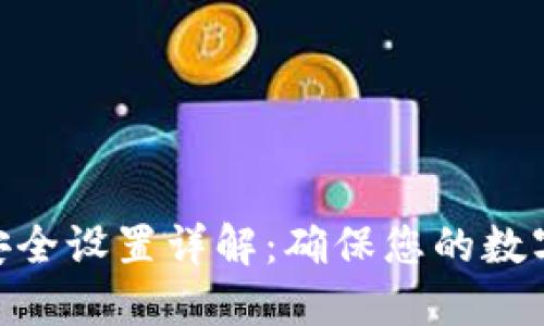 TokenIM安全设置详解：确保您的数字资产安全