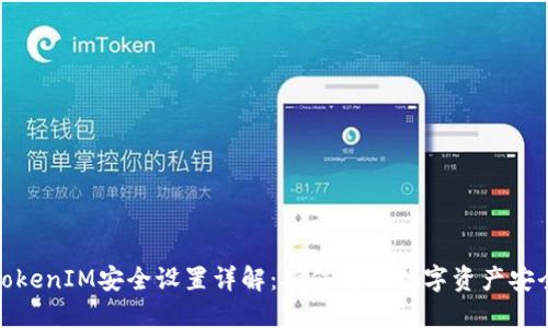 TokenIM安全设置详解：确保您的数字资产安全