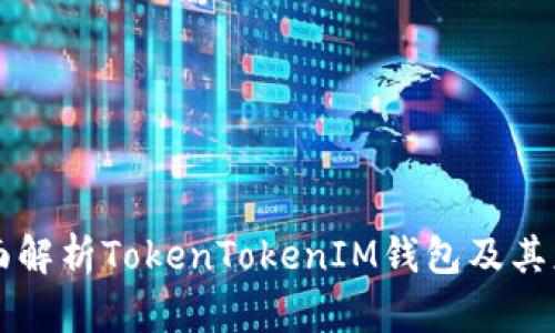 全面解析TokenTokenIM钱包及其应用