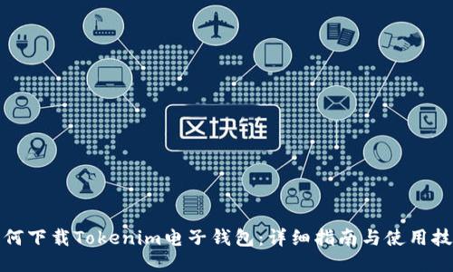 如何下载Tokenim电子钱包:详细指南与使用技巧