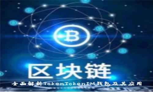 全面解析TokenTokenIM钱包及其应用