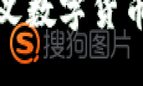如何定义数字货币的价值