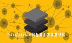 TokenTokenIM钱包服务器位置