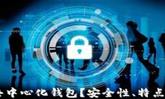 什么是IM去中心化钱包？安