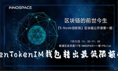 TokenTokenIM钱包转出最低限额解析