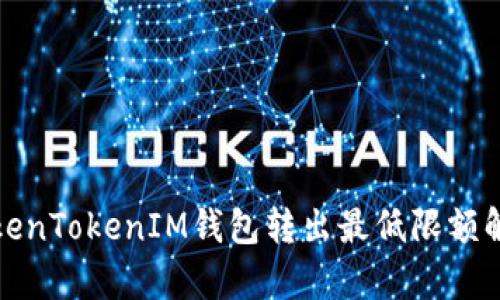 TokenTokenIM钱包转出最低限额解析