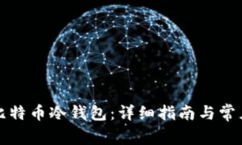 如何创建比特币冷钱包：详细指南与常见问题解答
