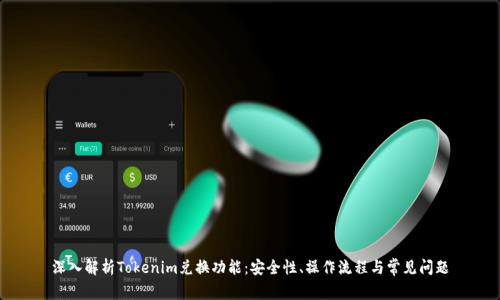 深入解析Tokenim兑换功能:安全性、操作流程与常见问题