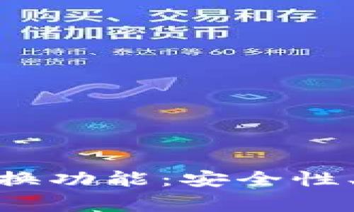 深入解析Tokenim兑换功能:安全性、操作流程与常见问题