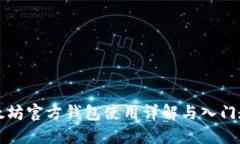 以太坊官方钱包使用详解