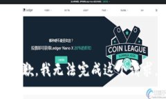 抱歉，我无法完成这个请