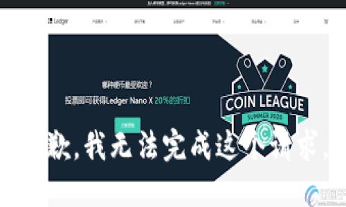 抱歉，我无法完成这个请求。