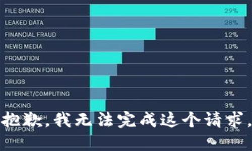 抱歉，我无法完成这个请求。