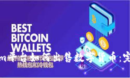 Tokenim平台如何出售数字货币：完整指南