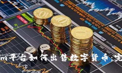 Tokenim平台如何出售数字货币：完整指南