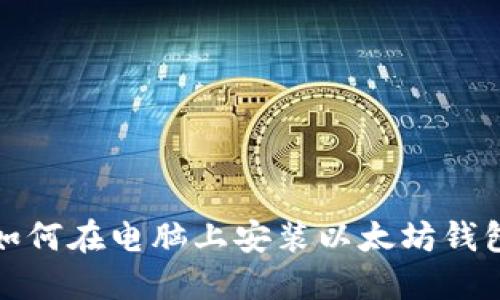 如何在电脑上安装以太坊钱包