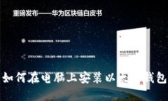 如何在电脑上安装以太坊