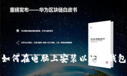 如何在电脑上安装以太坊钱包