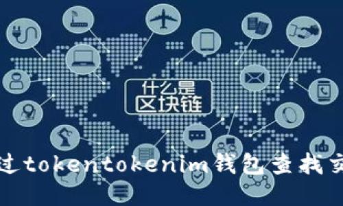 如何通过tokentokenim钱包查找交易哈希