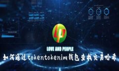 如何通过tokentokenim钱包查