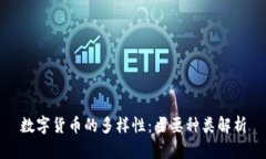 数字货币的多样性：主要