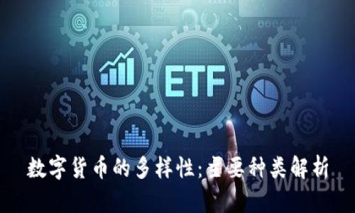 数字货币的多样性：主要种类解析