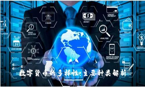 数字货币的多样性：主要种类解析