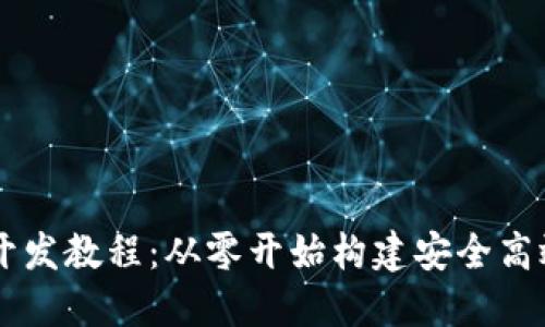 以太坊钱包开发教程：从零开始构建安全高效的钱包应用