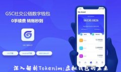 深入解析Tokenim：虚拟钱包